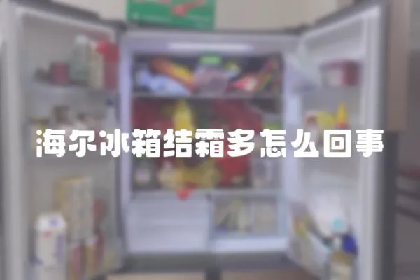 海爾冰箱結霜多怎么回事