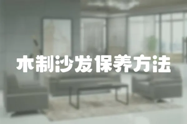 木制沙發保養方法