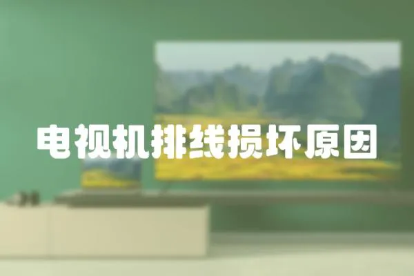 電視機排線損壞原因