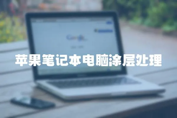 蘋果筆記本電腦涂層處理