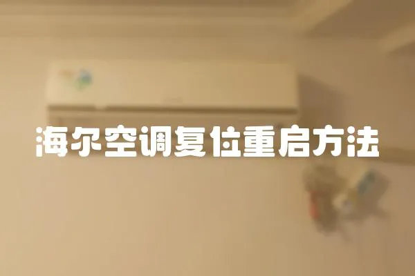 海爾空調(diào)復(fù)位重啟方法