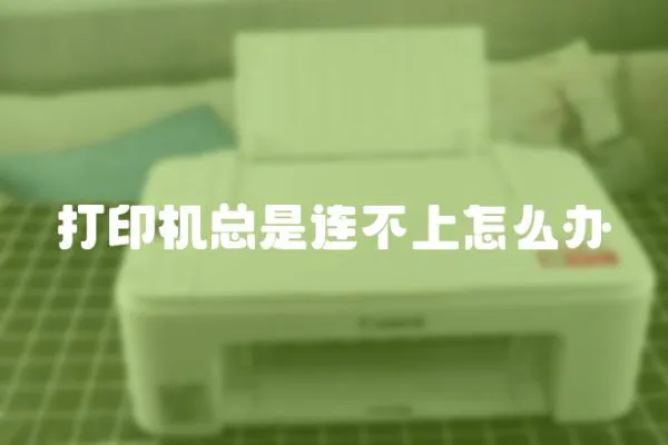 打印機總是連不上怎么辦