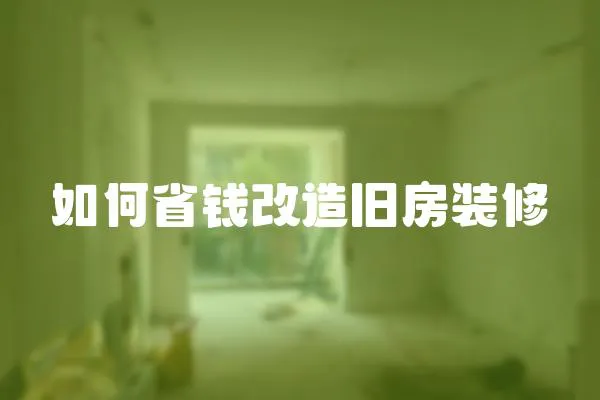 如何省錢改造舊房裝修