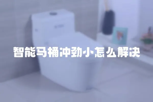 智能馬桶沖勁小怎么解決