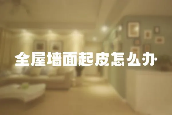 全屋墻面起皮怎么辦