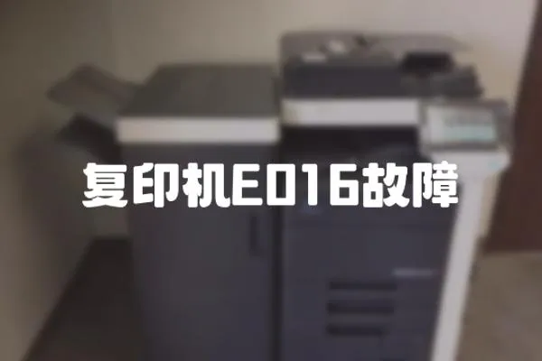 復(fù)印機(jī)E016故障