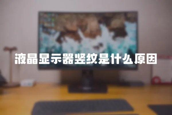 液晶顯示器豎紋是什么原因