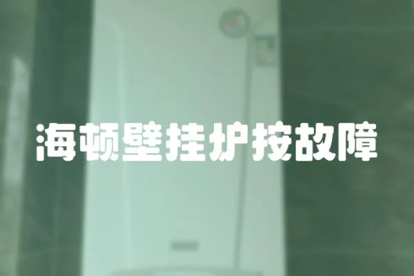 海頓壁掛爐按故障