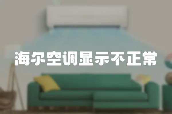 海爾空調顯示不正常