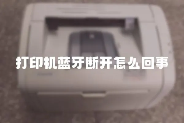 打印機藍牙斷開怎么回事