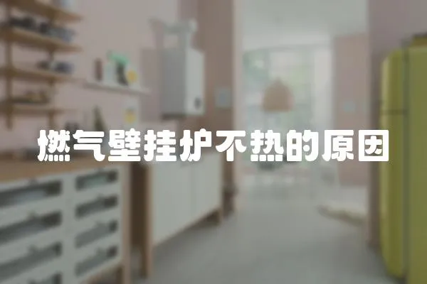 燃氣壁掛爐不熱的原因