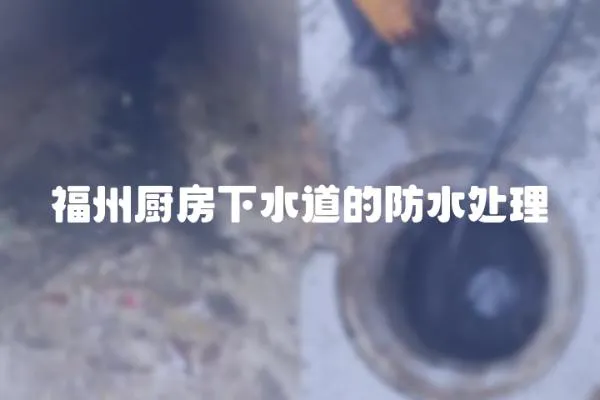 福州廚房下水道的防水處理