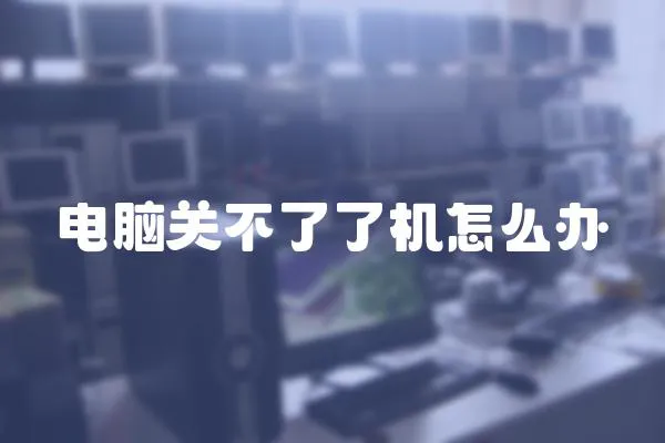 電腦關不了了機怎么辦