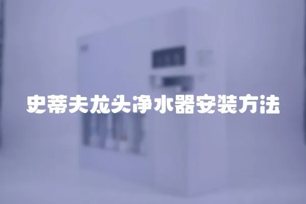 史蒂夫龍頭凈水器安裝方法