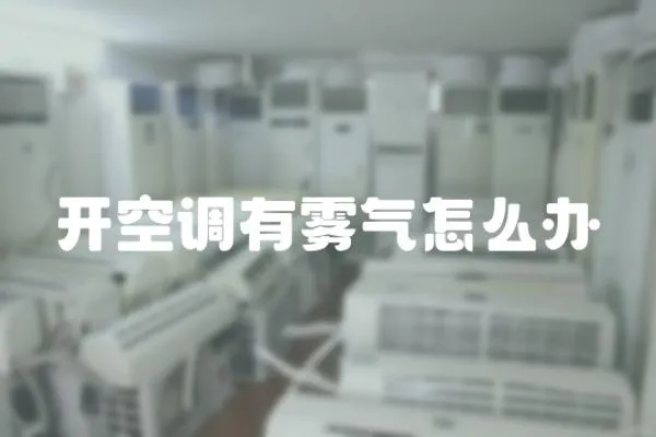 開空調有霧氣怎么辦