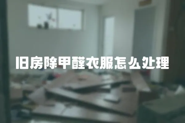 舊房除甲醛衣服怎么處理