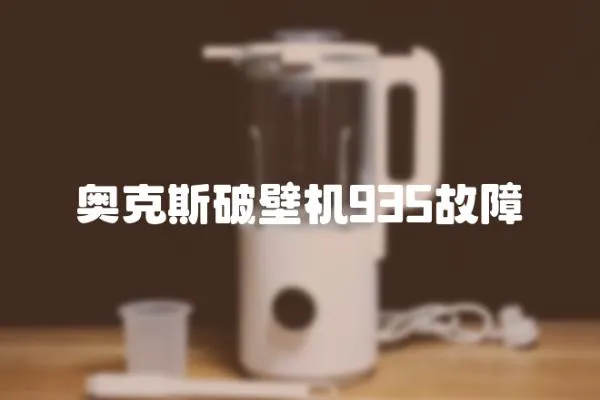 奧克斯破壁機935故障