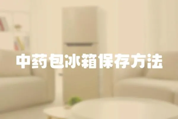 中藥包冰箱保存方法