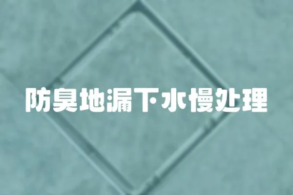 防臭地漏下水慢處理