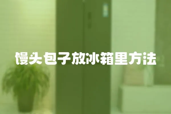 饅頭包子放冰箱里方法