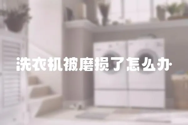 洗衣機被磨損了怎么辦