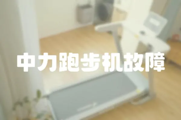 中力跑步機(jī)故障