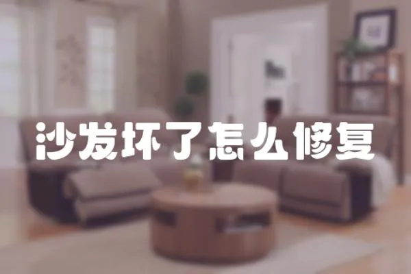 沙發(fā)壞了怎么修復(fù)