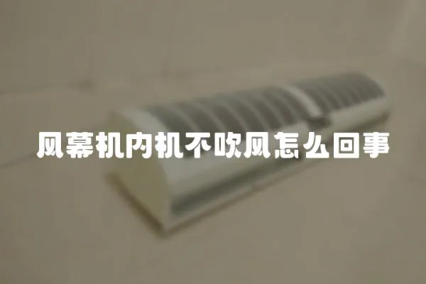 風幕機內機不吹風怎么回事