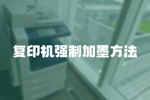 復印機強制加墨方法