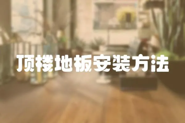 頂樓地板安裝方法