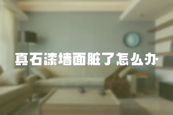 真石漆墻面臟了怎么辦