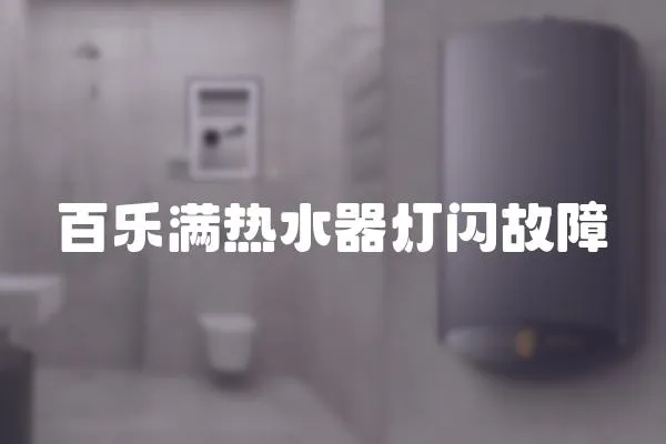 百樂滿熱水器燈閃故障