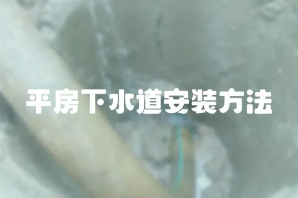 平房下水道安裝方法