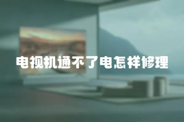 電視機通不了電怎樣修理