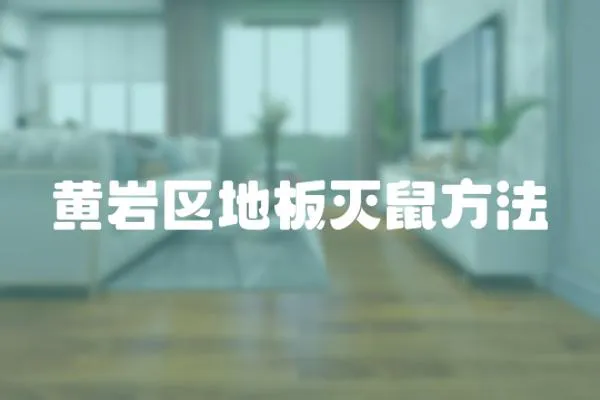 黃巖區地板滅鼠方法