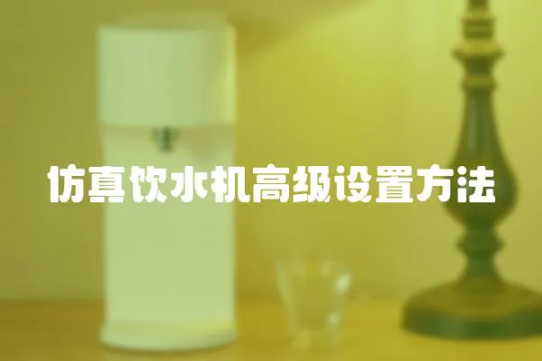 仿真飲水機高級設置方法