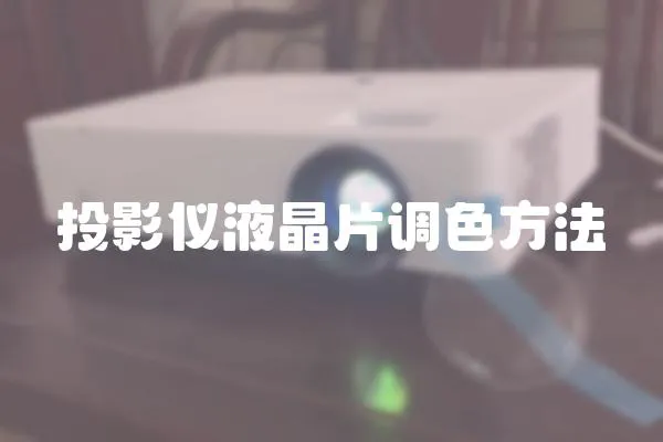 投影儀液晶片調色方法