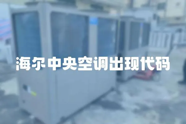 海爾中央空調出現代碼