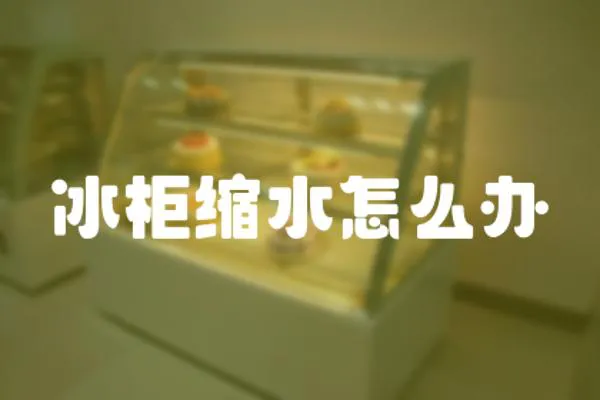 冰柜縮水怎么辦