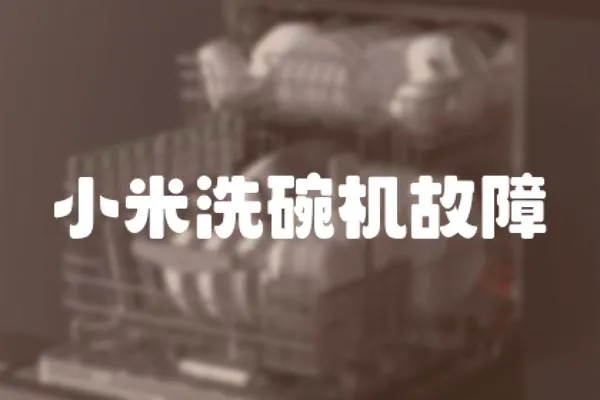 小米洗碗機故障