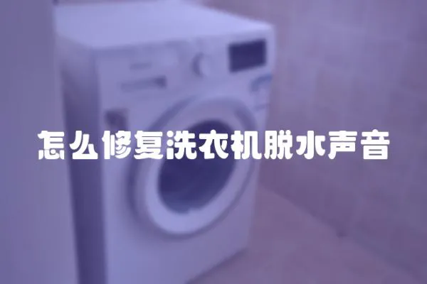 怎么修復洗衣機脫水聲音