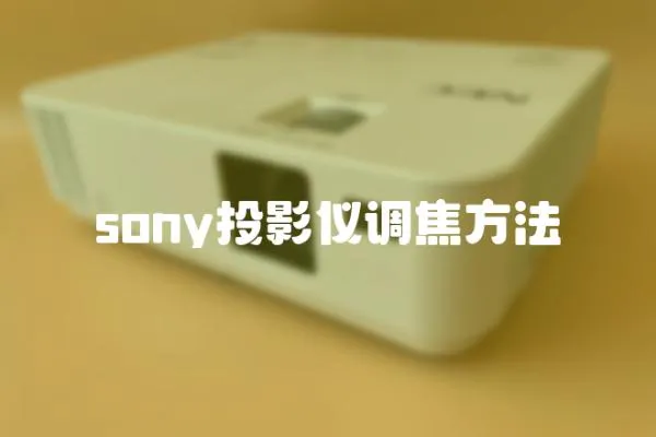 sony投影儀調(diào)焦方法