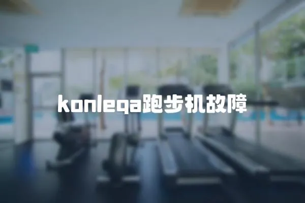 konlega跑步機故障