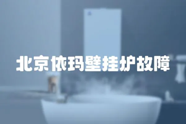 北京依瑪壁掛爐故障
