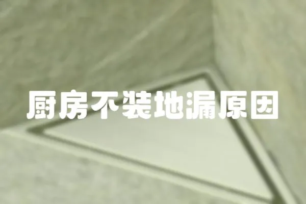 廚房不裝地漏原因