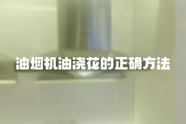 油煙機油澆花的正確方法