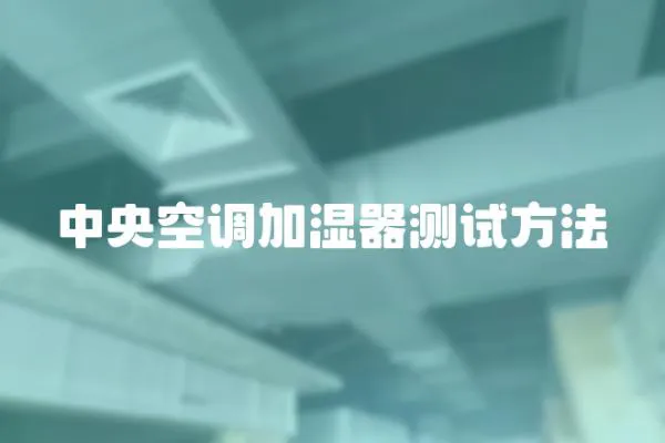 中央空調加濕器測試方法