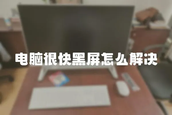 电脑很快黑屏怎么解决