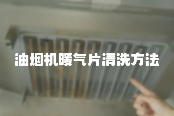 油煙機(jī)暖氣片清洗方法