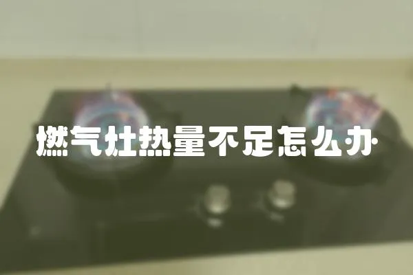 燃氣灶熱量不足怎么辦